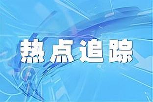 格兰特谈输球：东契奇得到了太多轻松机会 然后我们不得不做调整